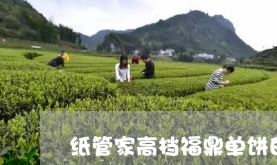 纸管家高档福鼎单饼白茶/2023032767257