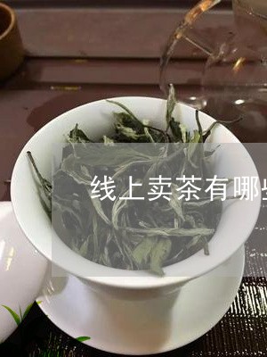 线上卖茶有哪些平台/2023032024838