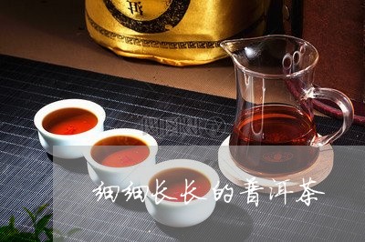 细细长长的普洱茶/2023041348279