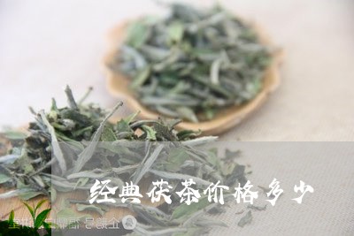 经典茯茶价格多少/2023032429372