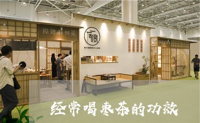 经常喝枣茶的功效/2023032561713