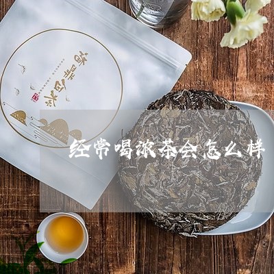 经常喝浓茶会怎么样/2023041538504