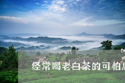 经常喝老白茶的可怕后果/2023032781525