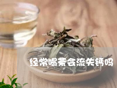 经常喝茶会流失钙吗/2023032023068