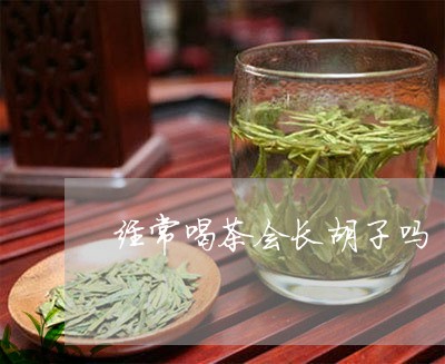 经常喝茶会长胡子吗/2023041651373