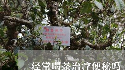 经常喝茶治疗便秘吗/2023032096158