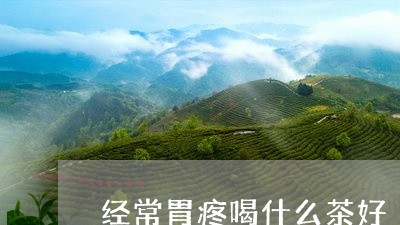 经常胃疼喝什么茶好/2023032093837