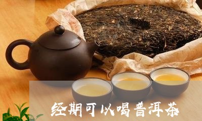 经期可以喝普洱茶/2023041380617