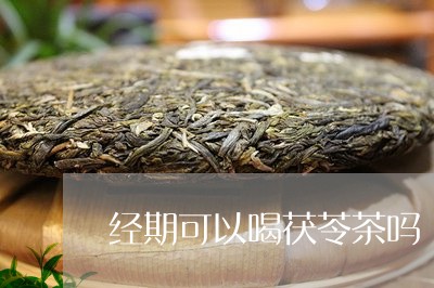 经期可以喝茯苓茶吗/2023031859503