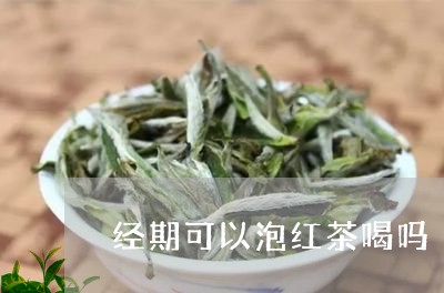 经期可以泡红茶喝吗/2023041568280