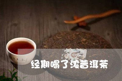 经期喝了浓普洱茶/2023041006957