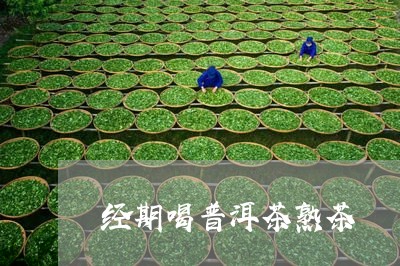 经期喝普洱茶熟茶/2023031649394