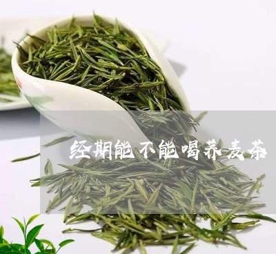 经期能不能喝荞麦茶/2023041423027