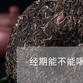 经期能不能喝葛根茶/2023031890594