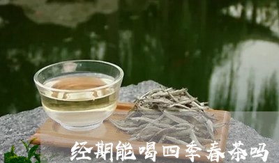 经期能喝四季春茶吗/2023041407384