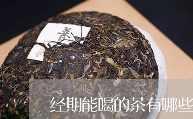 经期能喝的茶有哪些/2023032060481