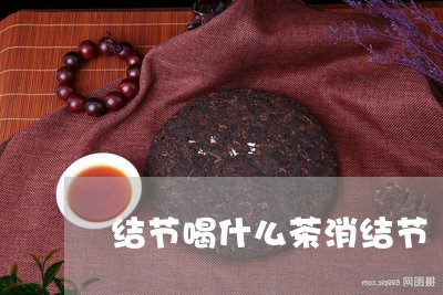 结节喝什么茶消结节/2023031906480