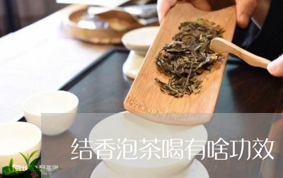 结香泡茶喝有啥功效/2023041649204