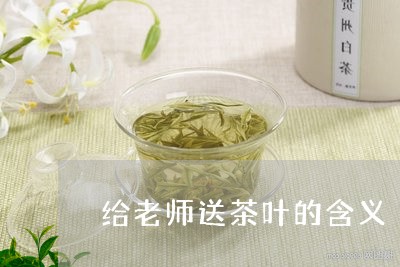 给老师送茶叶的含义/2023032224038