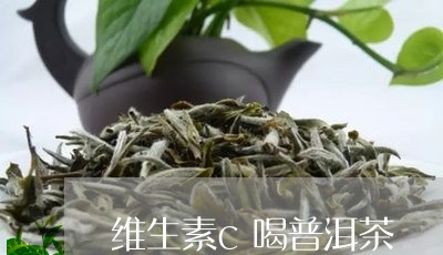 维生素c喝普洱茶/2023040186352