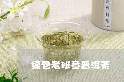 绿包老班章普洱茶/2023041236049