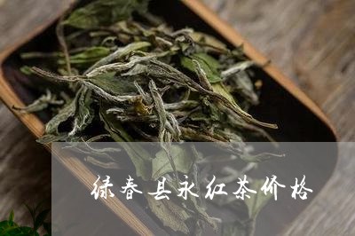 绿春县永红茶价格/2023032442695