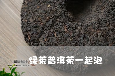 绿茶普洱茶一起泡/2023033071714