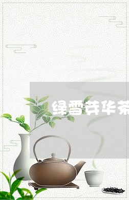 绿雪芽华茶一号价格/2023041666408