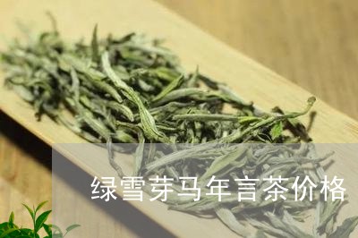 绿雪芽马年言茶价格/2023041669694