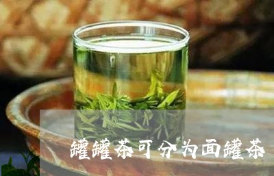 罐罐茶可分为面罐茶/2023041530503