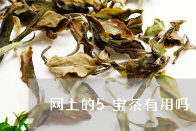 网上的5宝茶有用吗/2023031978481