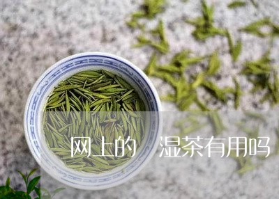 网上的袪湿茶有用吗/2023041515971