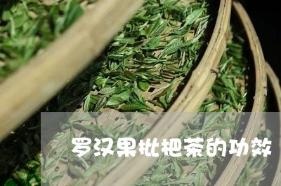 罗汉果批杷茶的功效/2023032106038