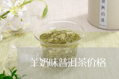 羊奶味普洱茶价格/2023031897148