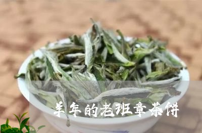 羊年的老班章茶饼/2023032952835