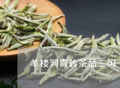 羊楼洞青砖茶品三国/2023032053047