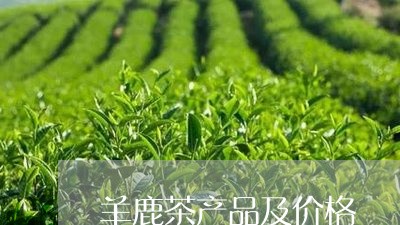 羊鹿茶产品及价格/2023032488593