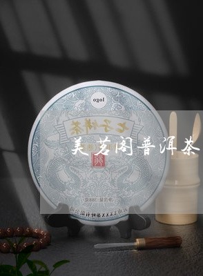 美茗阁普洱茶贡饼/2023041379490