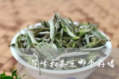 翠峰和茶王哪个好喝/2023031961584