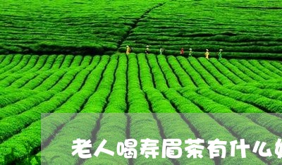 老人喝寿眉茶有什么好处/2023032715836