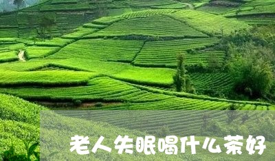 老人失眠喝什么茶好/2023041547480