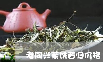 老同兴茶饼昔归价格/2023032211615