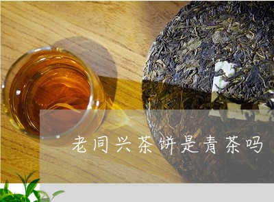 老同兴茶饼是青茶吗/2023041617692