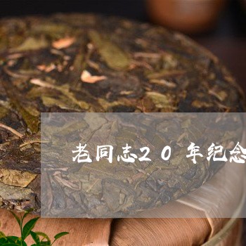 老同志20年纪念茶/2023032059482