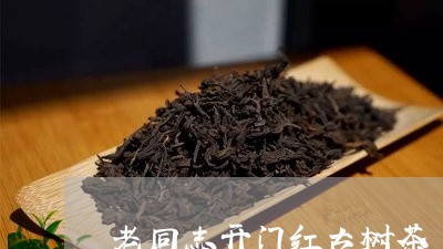 老同志开门红古树茶/2023032125058