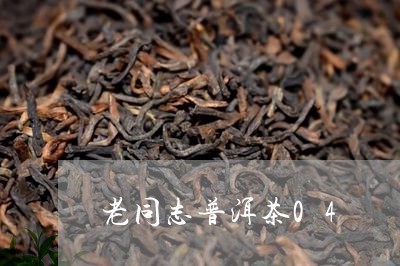 老同志普洱茶04/2023041037169