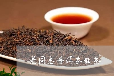 老同志普洱茶散茶/2023031706349