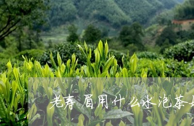 老寿眉用什么水泡茶好喝/2023032726958