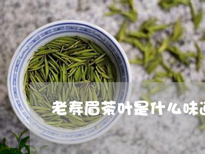 老寿眉茶叶是什么味道的/2023032731605