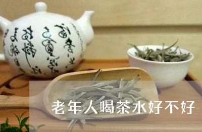 老年人喝茶水好不好/2023041683937